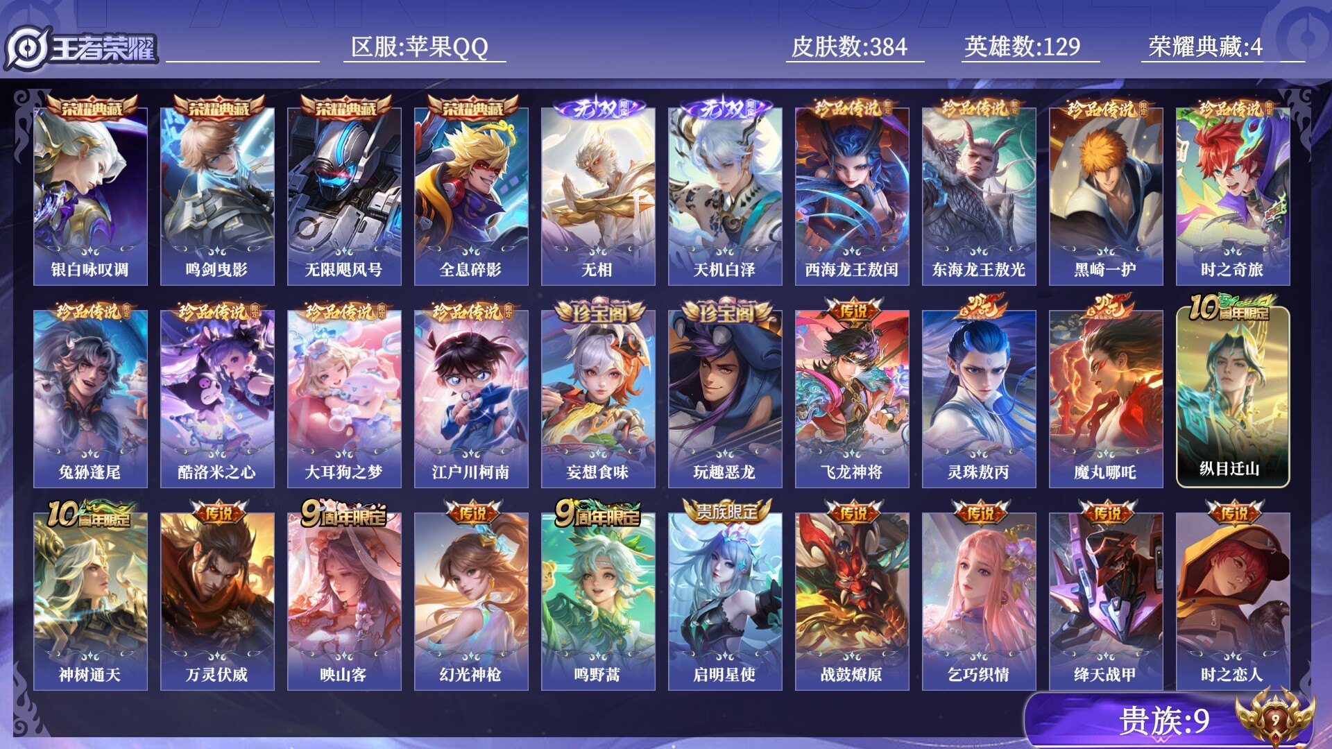 王者荣耀账号苹果QQ贵族9 荣耀典藏4 无双2 珍品传说8 传说皮肤31 史诗皮肤99 皮肤数量384 皮肤价值:334936 英雄129 永恒钻石II 总场次6180