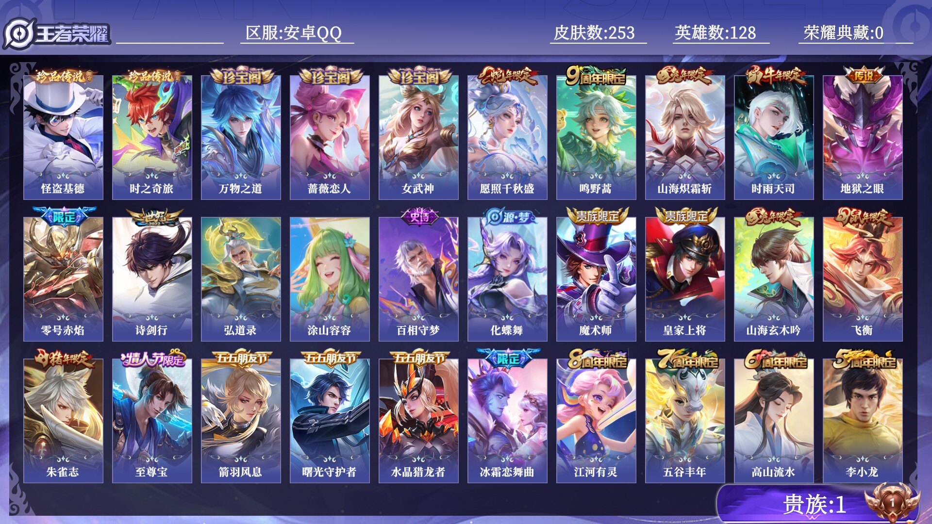 王者荣耀账号安卓QQ贵族1 珍品传说2 传说皮肤7 史诗皮肤74 皮肤数量253 皮肤价值:159424 英雄128 永恒钻石V 总场次11889