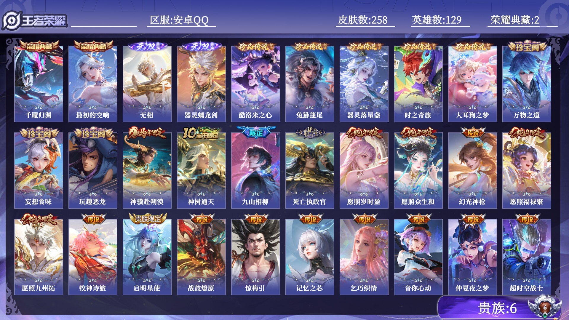 王者荣耀账号安卓QQ贵族6 荣耀典藏2 无双2 珍品传说5 传说皮肤24 史诗皮肤79 皮肤数量258 皮肤价值:220804 英雄129 永恒钻石IV 总场次7147