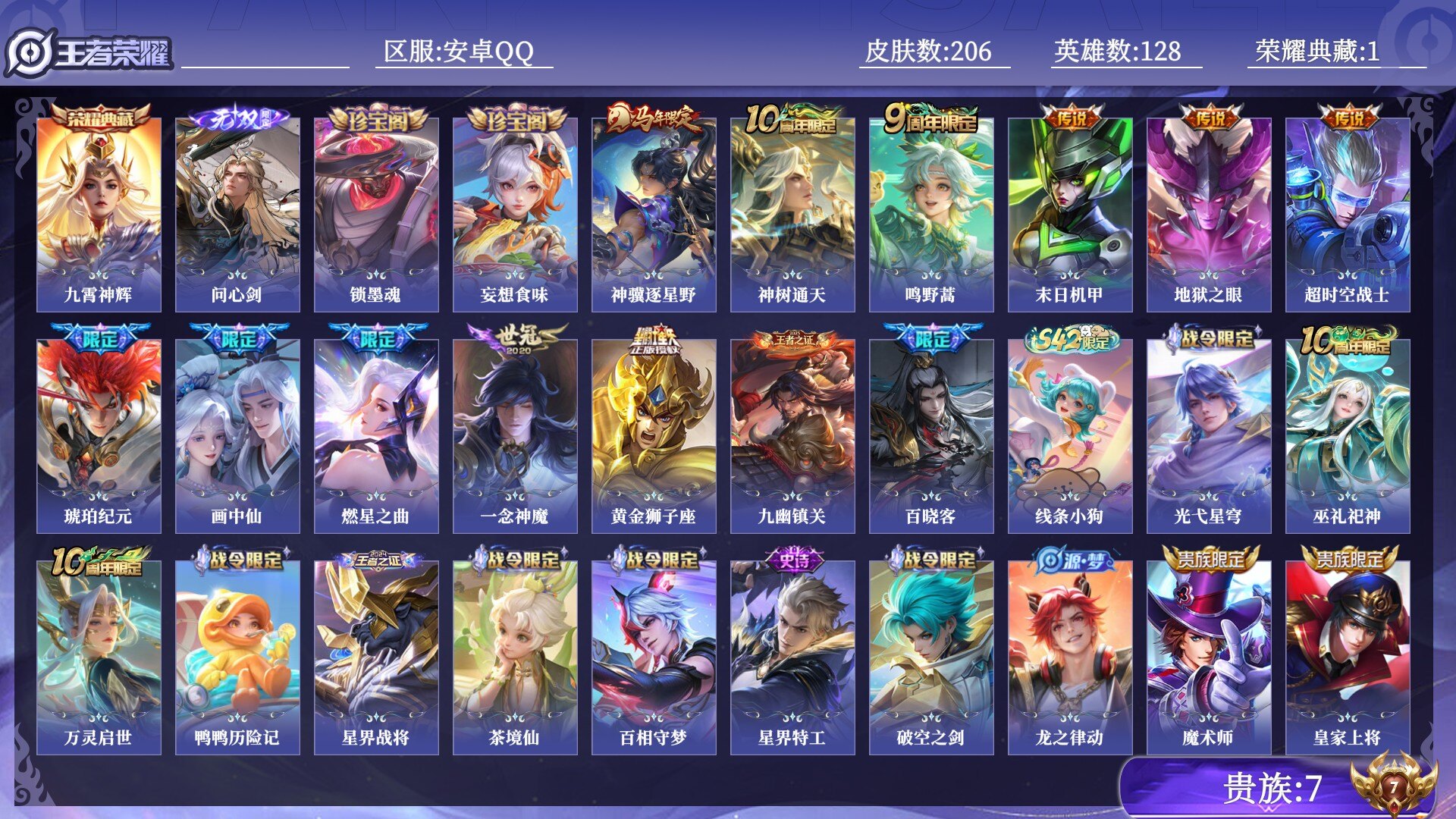 王者荣耀账号安卓QQ贵族7 荣耀典藏1 无双1 传说皮肤11 史诗皮肤56 皮肤数量206 皮肤价值:148616 英雄128 至尊星耀V 总场次5754