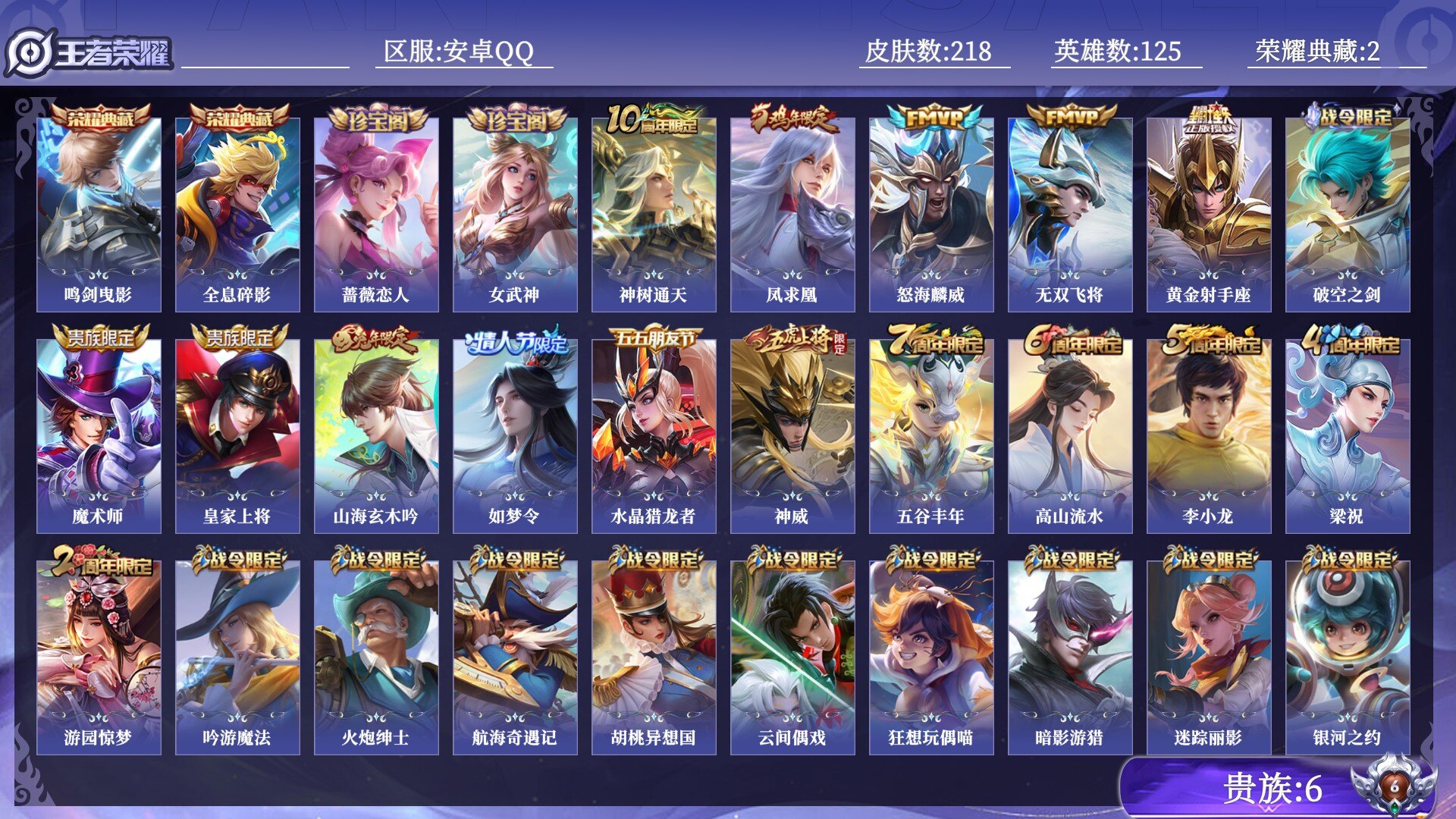 王者荣耀账号安卓QQ贵族6 荣耀典藏2 传说皮肤5 史诗皮肤61 皮肤数量218 皮肤价值:172344 英雄125 非凡王者 总场次9701