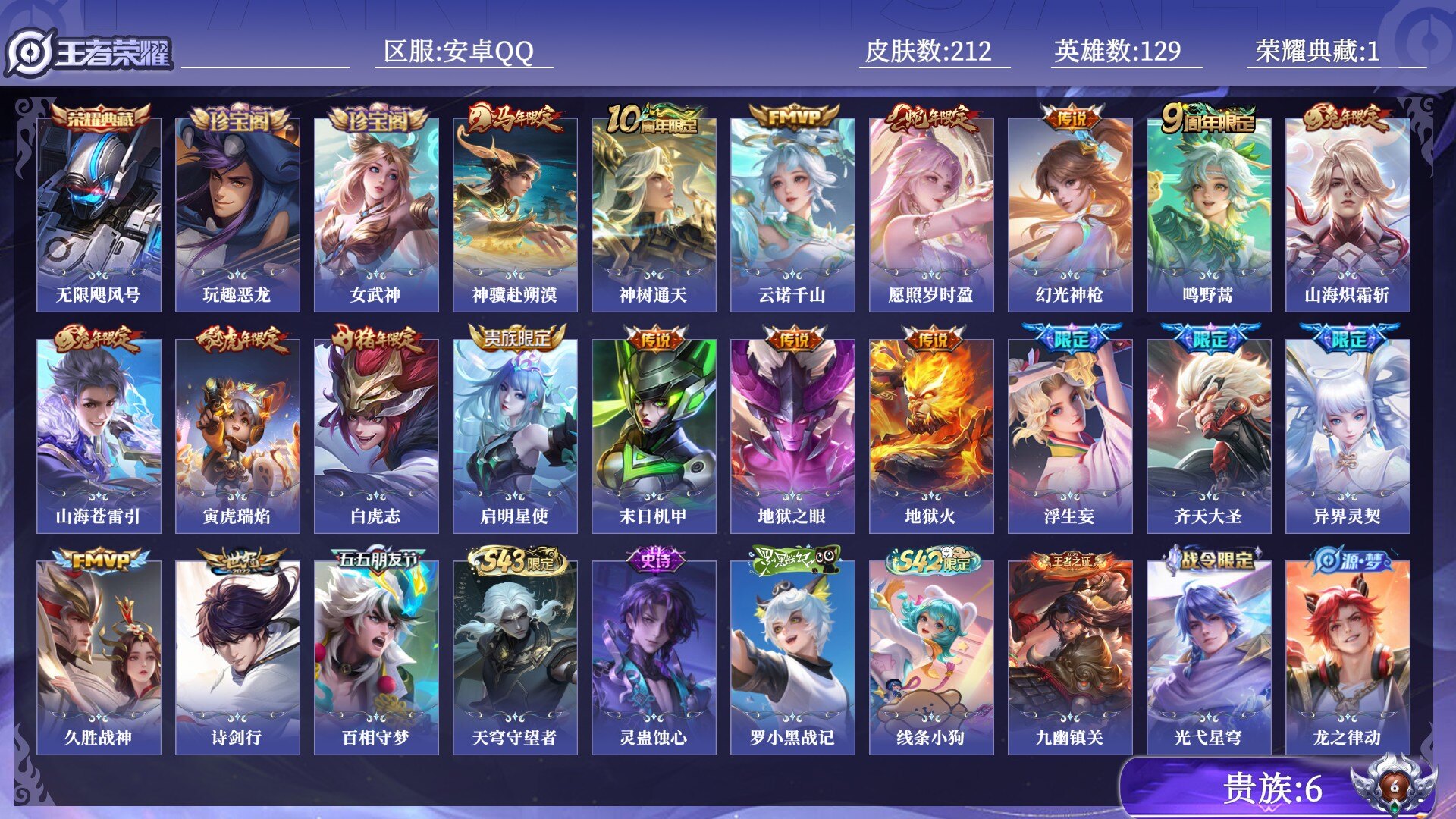 王者荣耀账号安卓QQ贵族6 荣耀典藏1 传说皮肤20 史诗皮肤64 皮肤数量212 皮肤价值:181744 英雄129 永恒钻石V 总场次5651