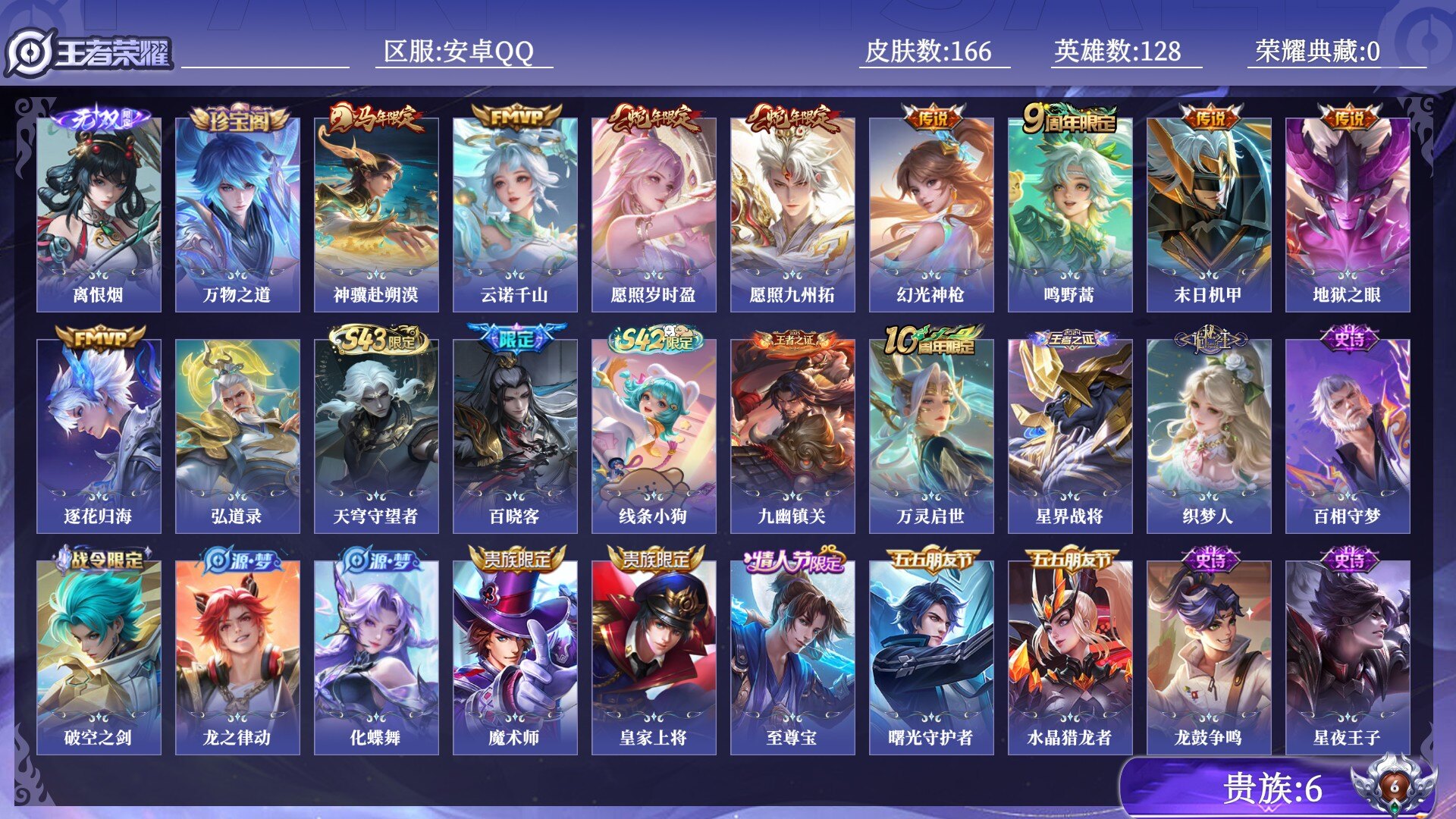 王者荣耀账号安卓QQ贵族6 无双1 传说皮肤9 史诗皮肤40 皮肤数量166 皮肤价值:102020 英雄128 永恒钻石II 总场次5485