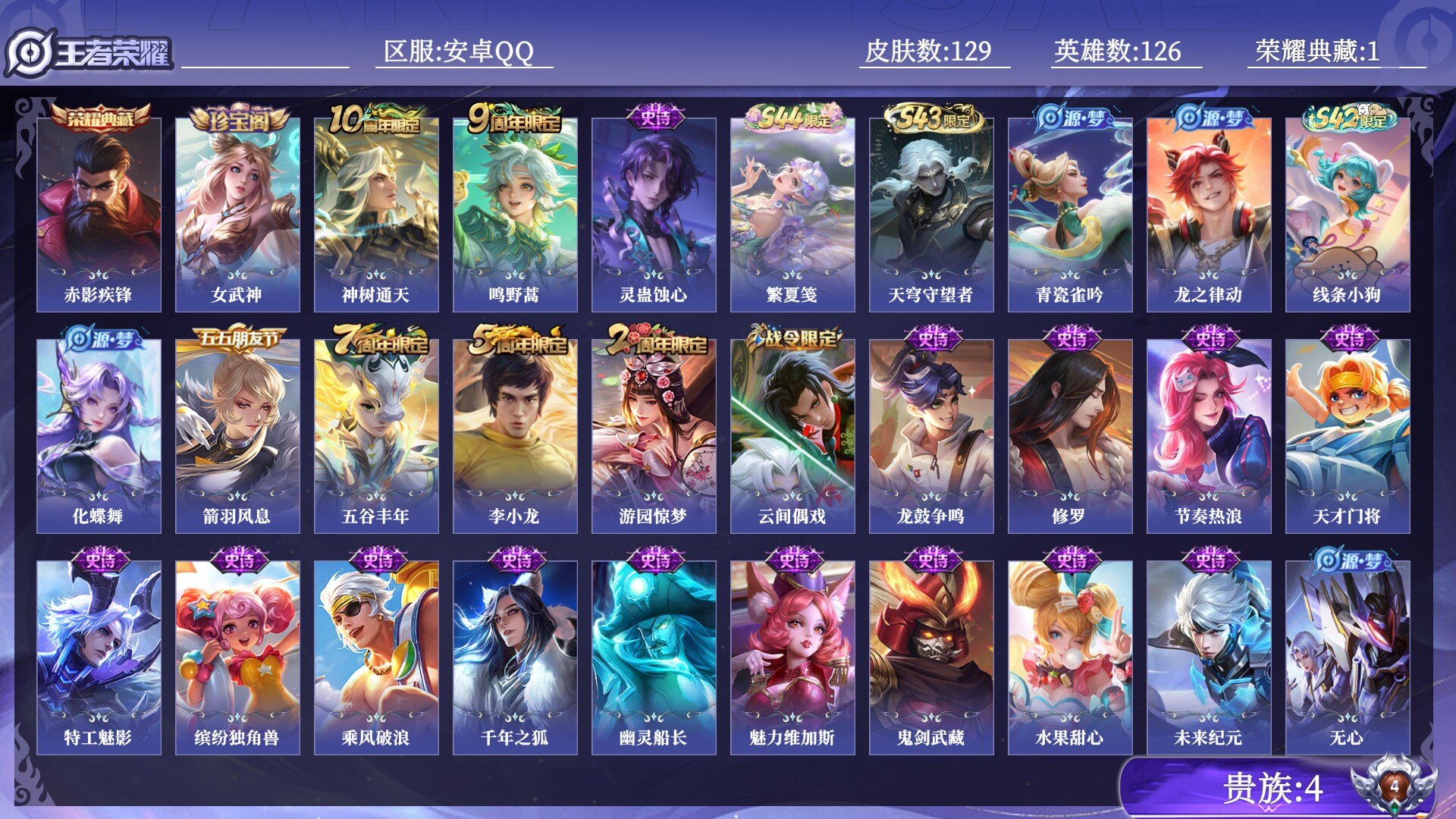 王者荣耀账号安卓QQ贵族4 荣耀典藏1 传说皮肤2 史诗皮肤30 皮肤数量129 皮肤价值:92200 英雄126 最强王者 总场次2829