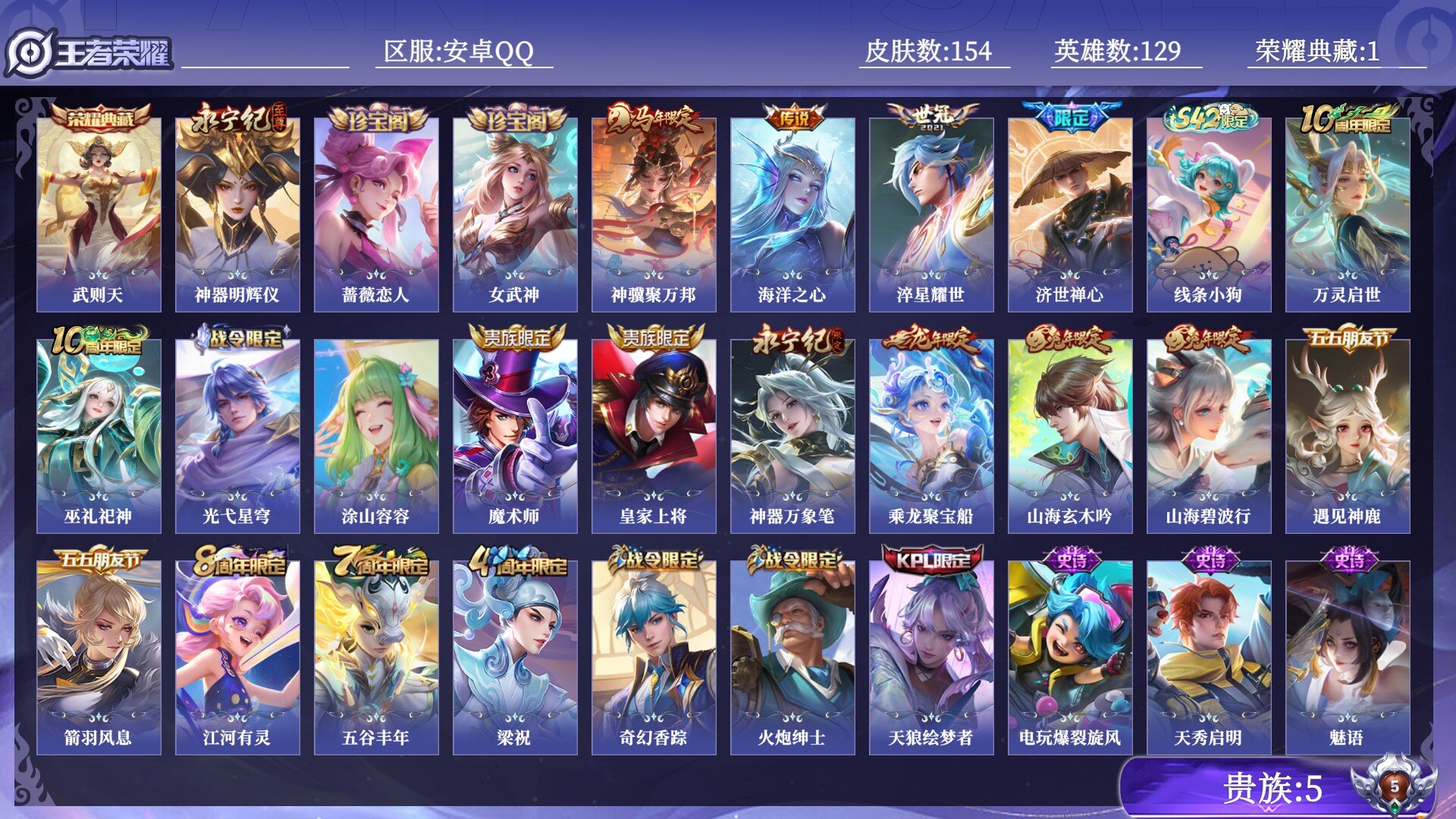 王者荣耀账号安卓QQ贵族5 荣耀典藏1 无双1 传说皮肤3 史诗皮肤46 皮肤数量154 皮肤价值:96544 英雄129 非凡王者 总场次5161