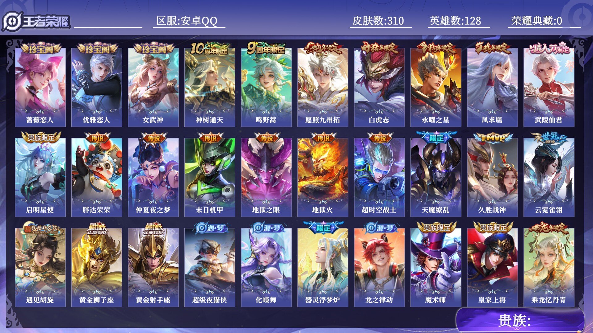 王者荣耀账号安卓QQ贵族 传说皮肤20 史诗皮肤81 皮肤数量310 皮肤价值:193604 英雄128 荣耀黄金III 总场次20383