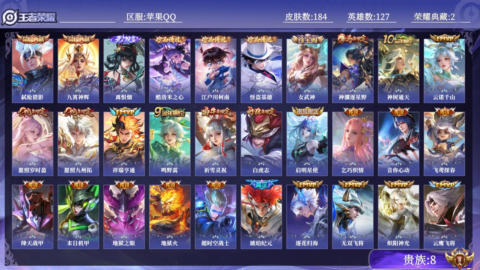 王者荣耀账号苹果QQ贵族8 荣耀典藏2 无双1 珍品传说3 传说皮肤28 史诗皮肤66 皮肤数量184 皮肤价值:186056 英雄127 至尊星耀IV 总场次2915
