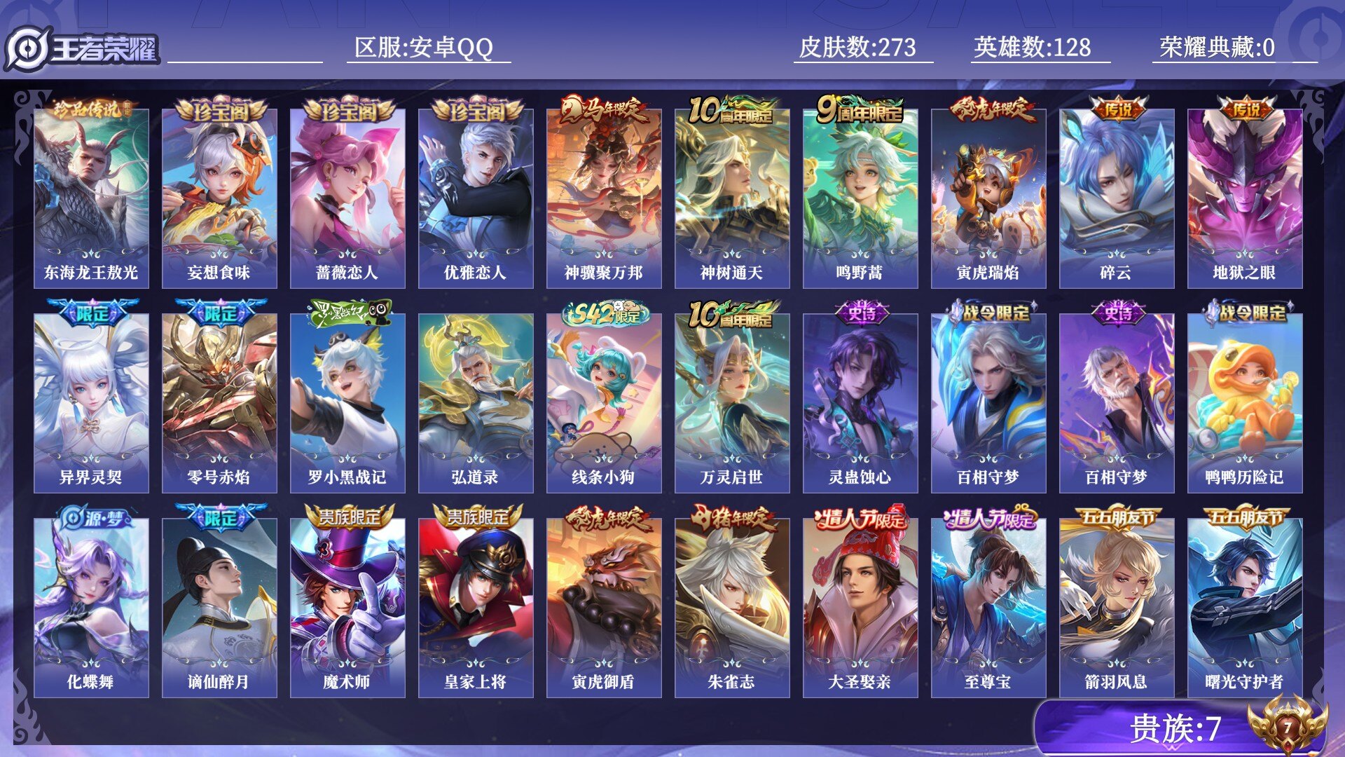 王者荣耀账号安卓QQ贵族7 珍品传说1 传说皮肤8 史诗皮肤82 皮肤数量273 皮肤价值:174200 英雄128 至尊星耀V 总场次10180