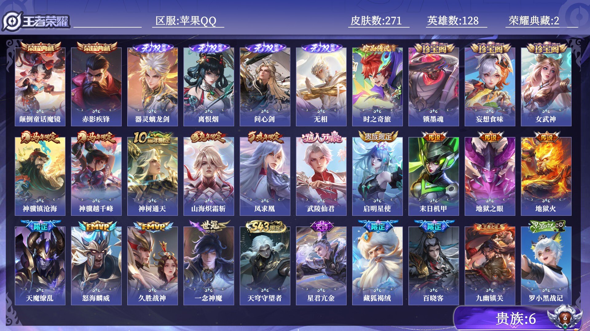 王者荣耀账号苹果QQ贵族6 荣耀典藏2 无双4 珍品传说1 传说皮肤14 史诗皮肤72 皮肤数量271 皮肤价值:207162 英雄128 永恒钻石II 总场次14617