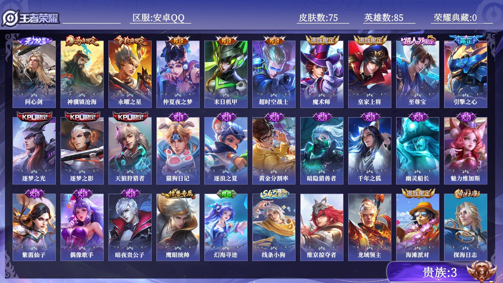 王者荣耀账号安卓QQ贵族3 无双1 传说皮肤5 史诗皮肤18 皮肤数量75 皮肤价值:45134 英雄85 荣耀黄金I 总场次2305