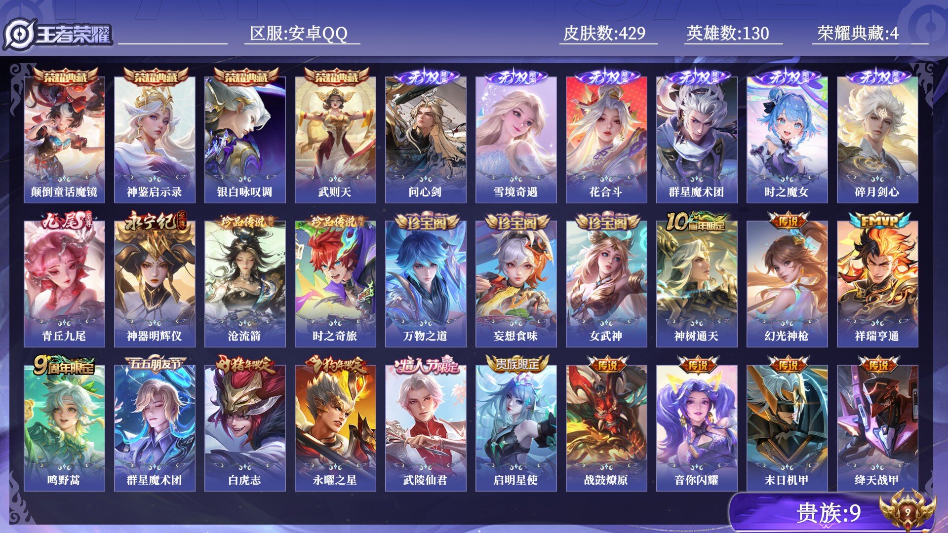 王者荣耀账号安卓QQ贵族9 荣耀典藏4 无双8 珍品传说2 传说皮肤34 史诗皮肤123 皮肤数量429 皮肤价值:344748 英雄130 最强王者 总场次12121