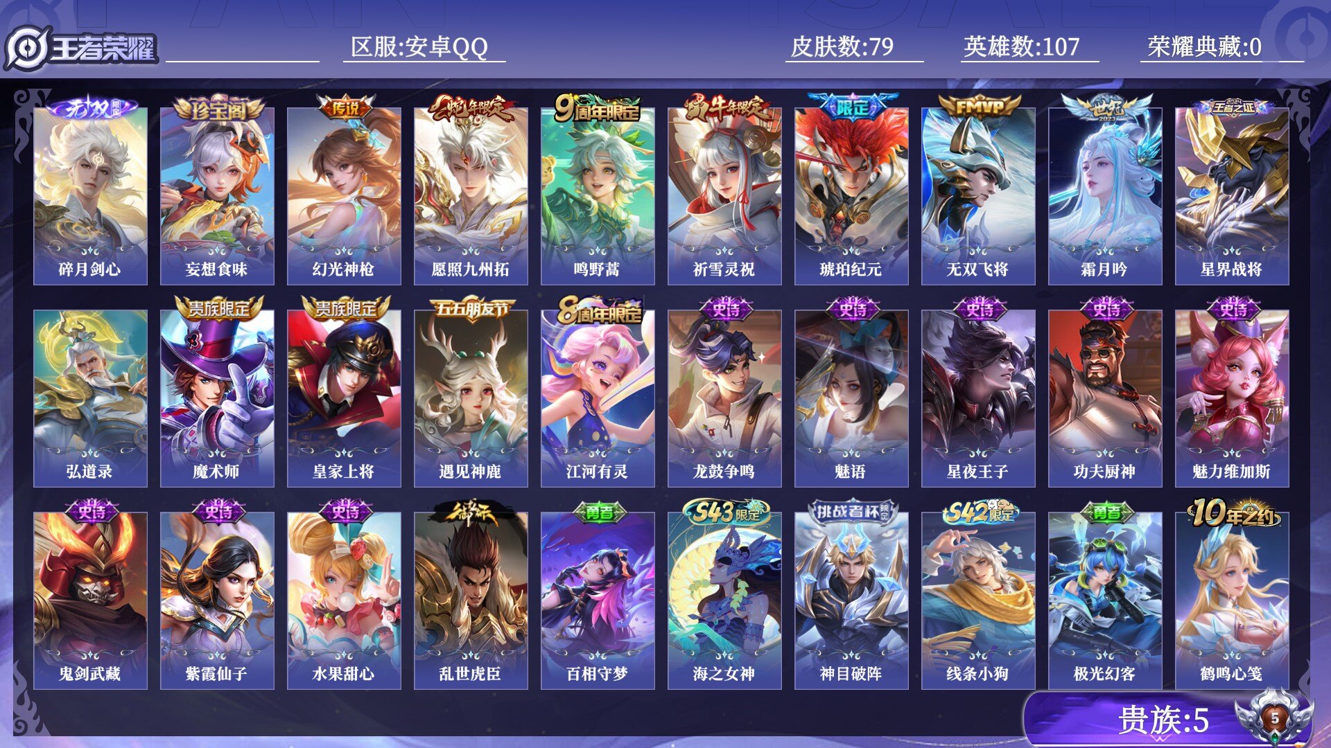 王者荣耀账号安卓QQ贵族5 无双1 传说皮肤7 史诗皮肤16 皮肤数量79 皮肤价值:49064 英雄107 永恒钻石I 总场次1716