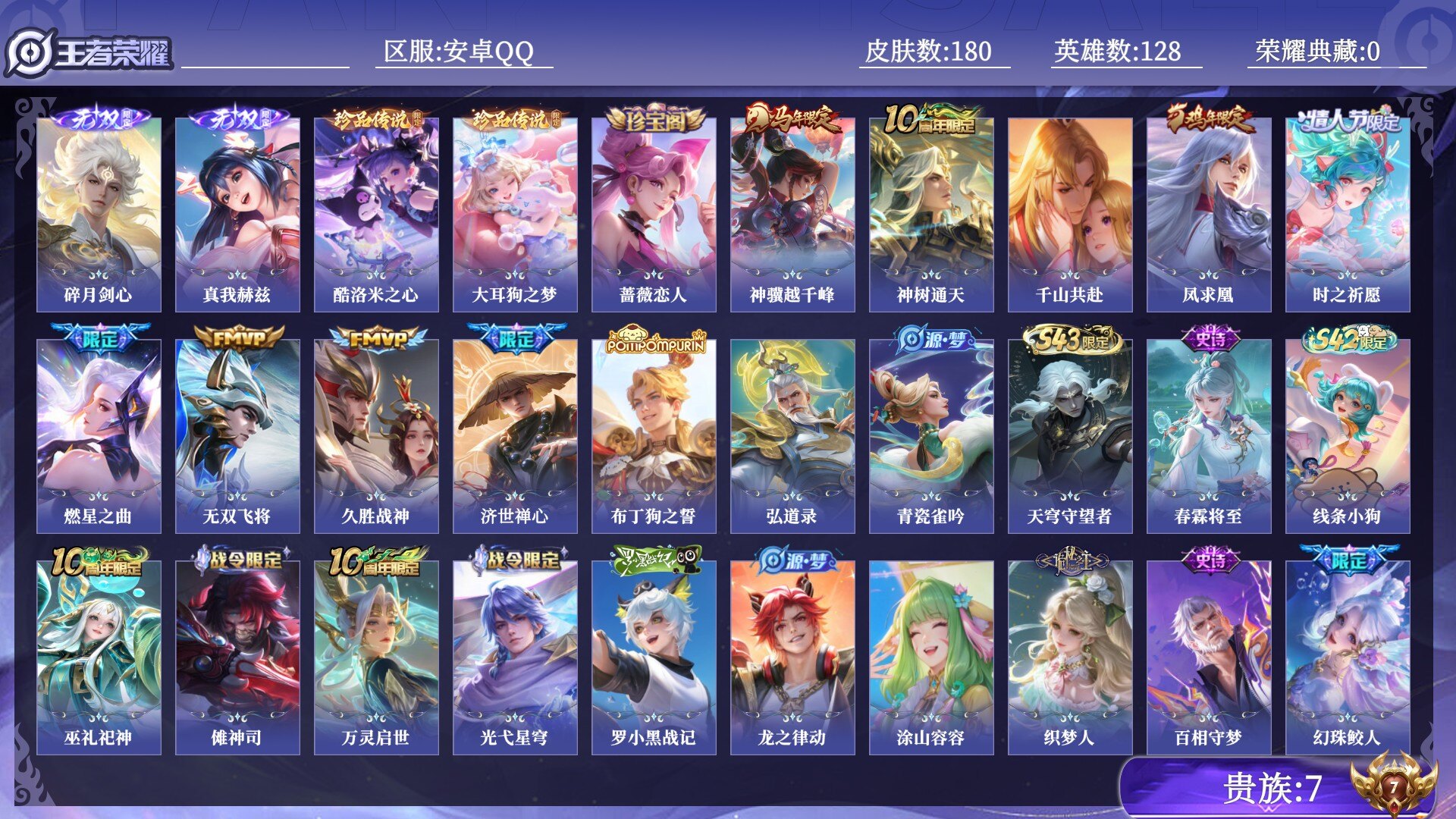 王者荣耀账号安卓QQ贵族7 无双2 珍品传说2 传说皮肤8 史诗皮肤61 皮肤数量180 皮肤价值:127072 英雄128 永恒钻石IV 总场次2965