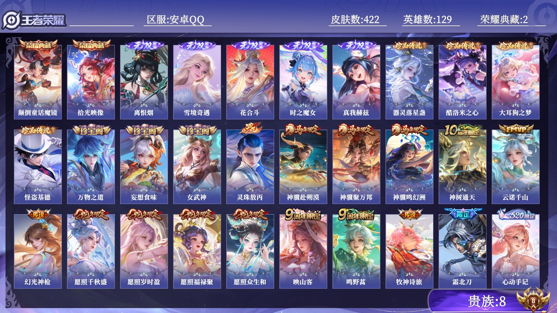 王者荣耀账号安卓QQ贵族8 荣耀典藏2 无双5 珍品传说4 传说皮肤44 史诗皮肤121 皮肤数量422 皮肤价值:341288 英雄129 尊贵铂金I 总场次5728