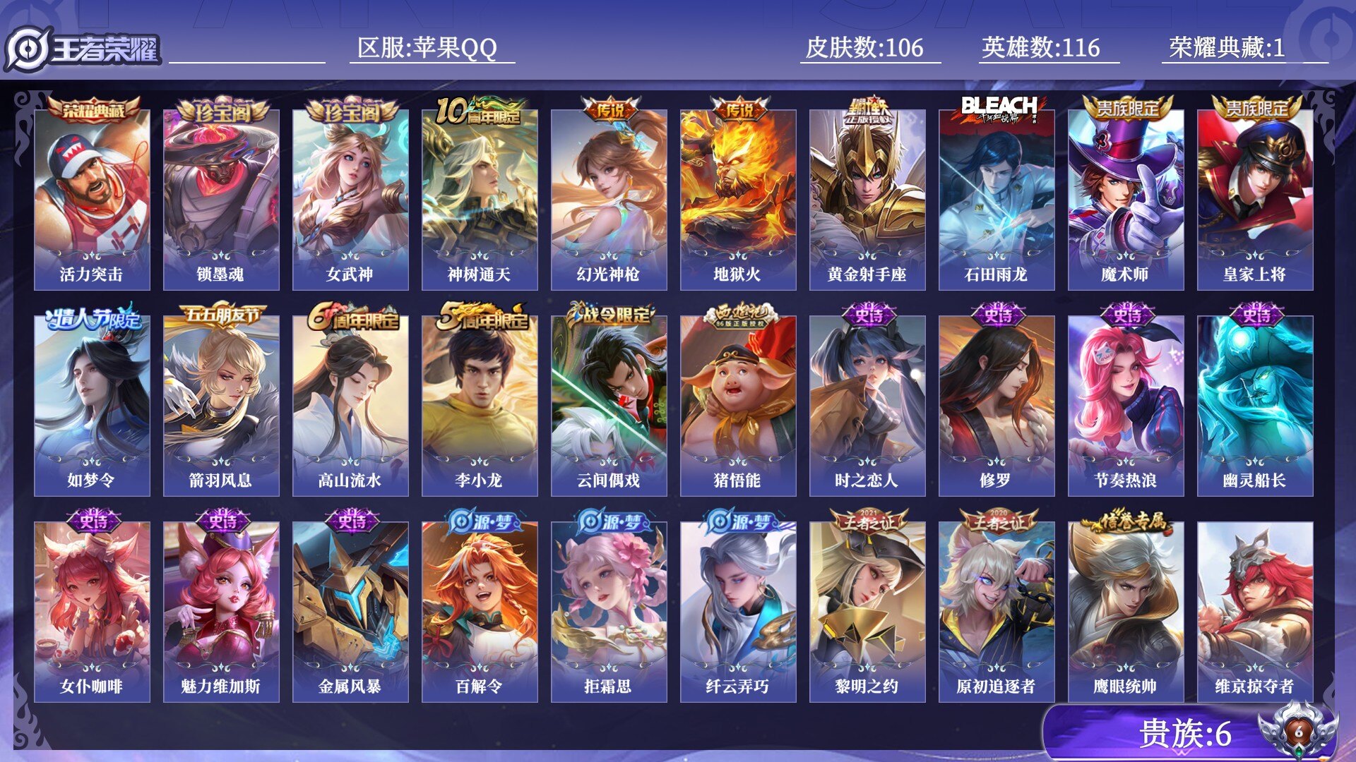 王者荣耀账号苹果QQ贵族6 荣耀典藏1 传说皮肤4 史诗皮肤22 皮肤数量106 皮肤价值:91424 英雄116 尊贵铂金IV 总场次4265