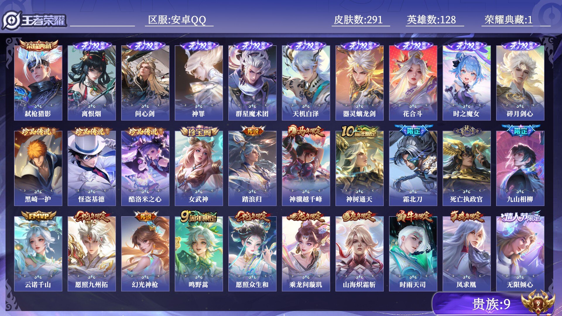 王者荣耀账号安卓QQ贵族9 荣耀典藏1 无双9 珍品传说3 传说皮肤31 史诗皮肤89 皮肤数量291 皮肤价值:229256 英雄128 至尊星耀III 总场次8380