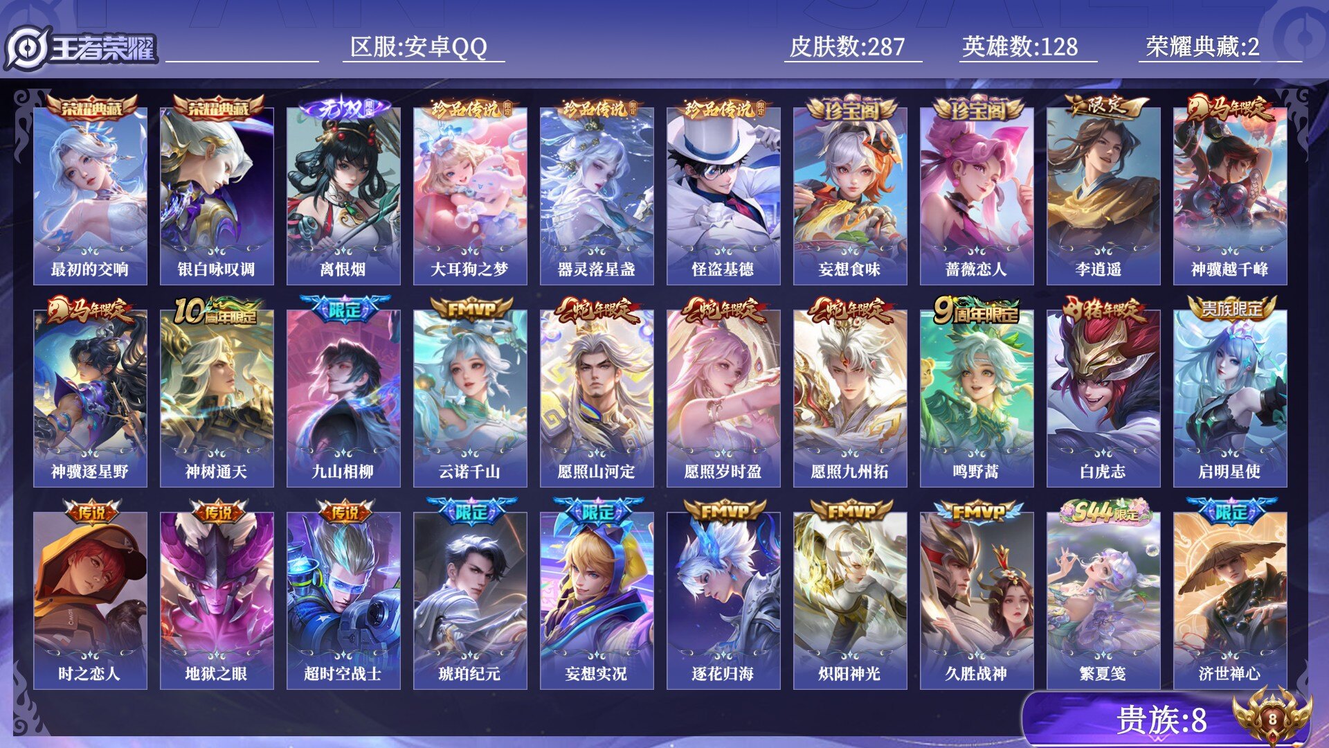 王者荣耀账号安卓QQ贵族8 荣耀典藏2 无双1 珍品传说3 传说皮肤20 史诗皮肤87 皮肤数量287 皮肤价值:231120 英雄128 永恒钻石III 总场次7151