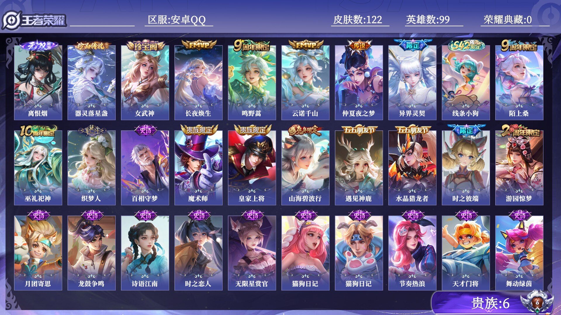 王者荣耀账号安卓QQ贵族6 无双1 珍品传说1 传说皮肤5 史诗皮肤34 皮肤数量122 皮肤价值:76360 英雄99 永恒钻石V 总场次2320