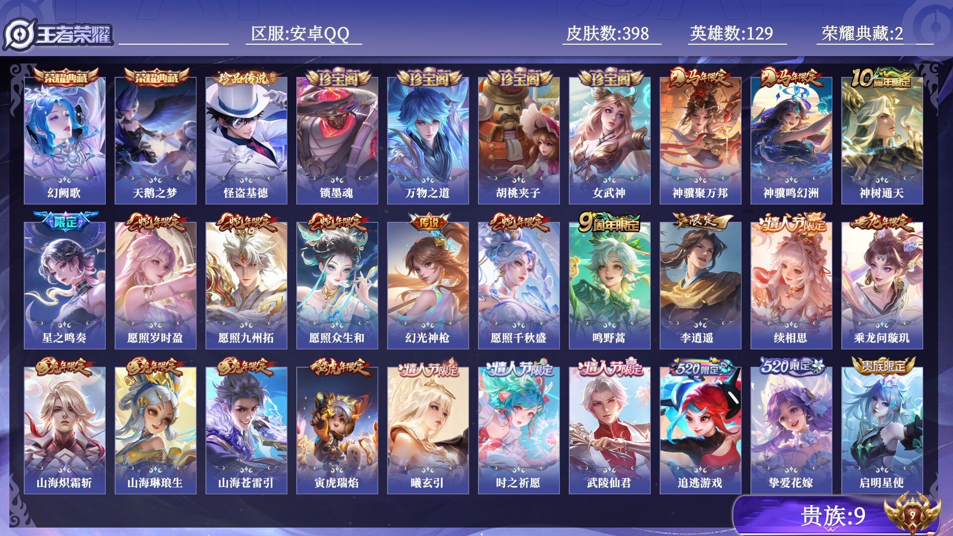 王者荣耀账号安卓QQ贵族9 荣耀典藏2 珍品传说1 传说皮肤41 史诗皮肤132 皮肤数量398 皮肤价值:341952 英雄129 至尊星耀III 总场次6966