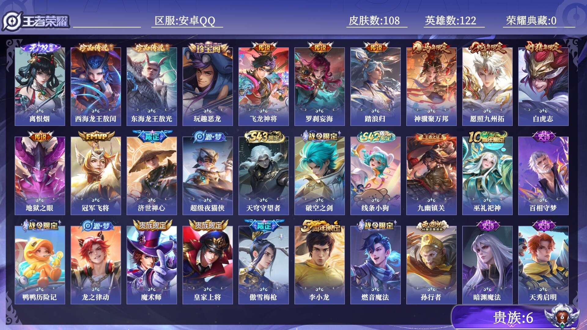 王者荣耀账号安卓QQ贵族6 无双1 珍品传说2 传说皮肤8 史诗皮肤38 皮肤数量108 皮肤价值:75532 英雄122 永恒钻石I 总场次1860