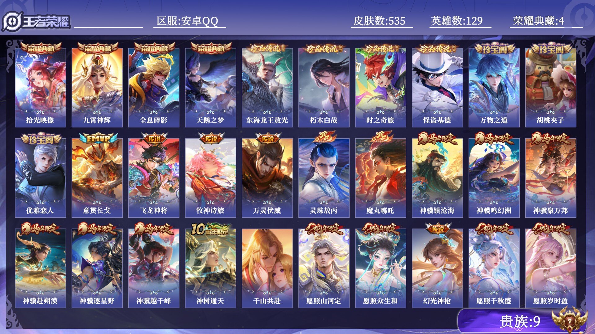 王者荣耀账号安卓QQ贵族9 荣耀典藏4 珍品传说4 传说皮肤52 史诗皮肤173 皮肤数量535 皮肤价值:474240 英雄129 非凡王者 总场次9385