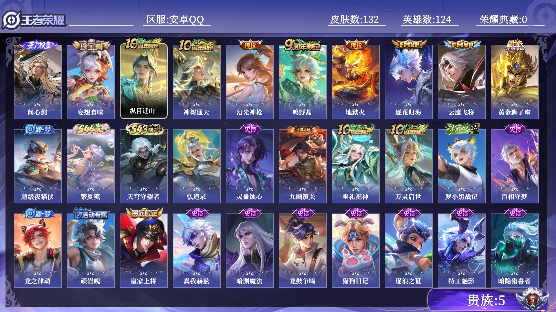 王者荣耀账号安卓QQ贵族5 无双1 传说皮肤8 史诗皮肤34 皮肤数量132 皮肤价值:83028 英雄124 至尊星耀V 总场次5458