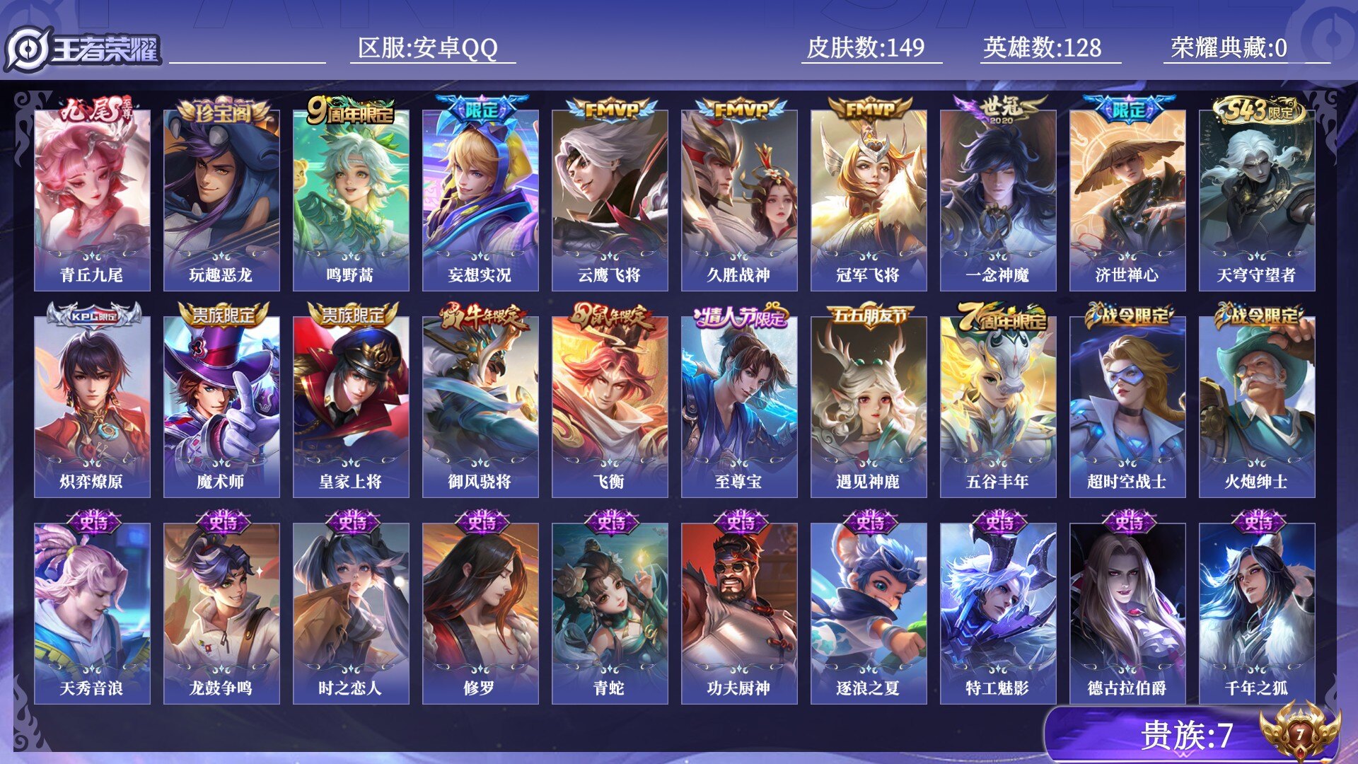 王者荣耀账号安卓QQ贵族7 无双1 传说皮肤6 史诗皮肤40 皮肤数量149 皮肤价值:95724 英雄128 永恒钻石III 总场次2232