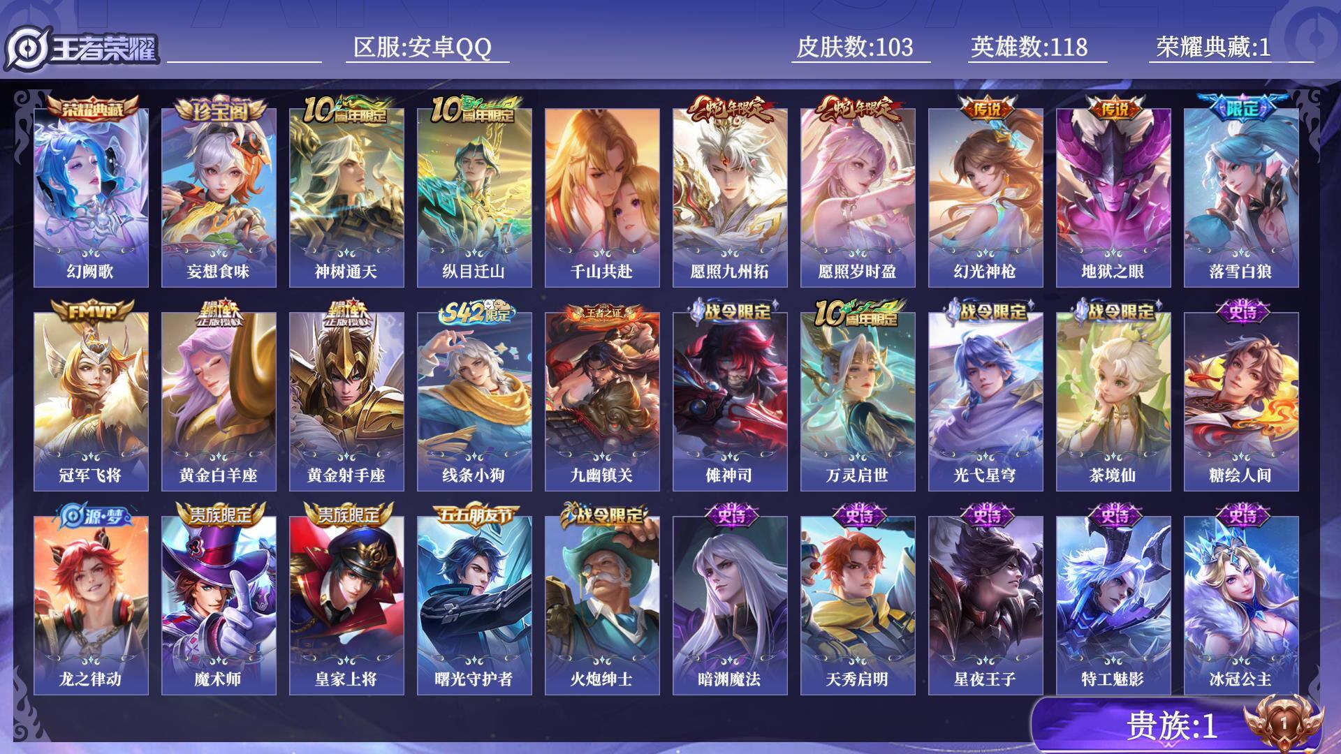 王者荣耀账号安卓QQ贵族1 荣耀典藏1 传说皮肤11 史诗皮肤32 皮肤数量103 皮肤价值:103780 英雄118 永恒钻石V 总场次2191