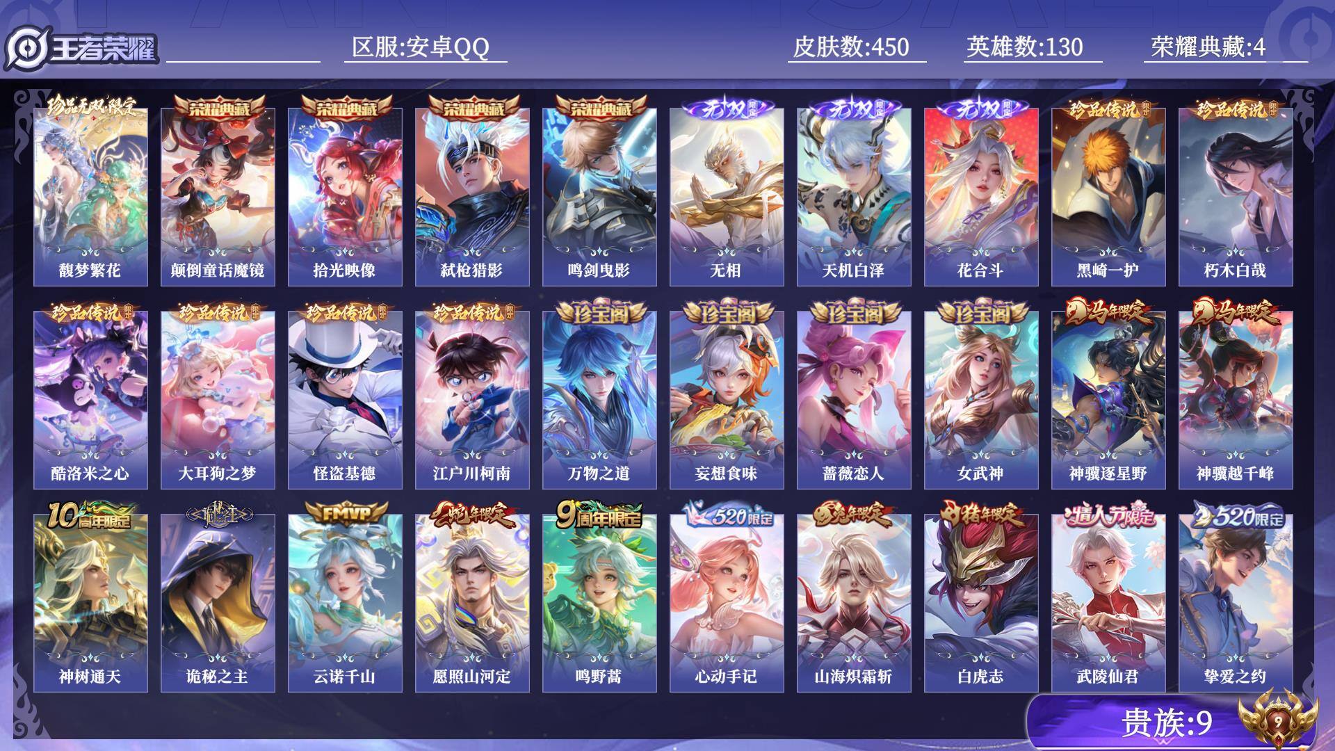 王者荣耀账号安卓QQ贵族9 荣耀典藏4 珍品无双1 无双3 珍品传说6 传说皮肤28 史诗皮肤132 皮肤数量450 皮肤价值:382804 英雄130 最强王者 总场次11494