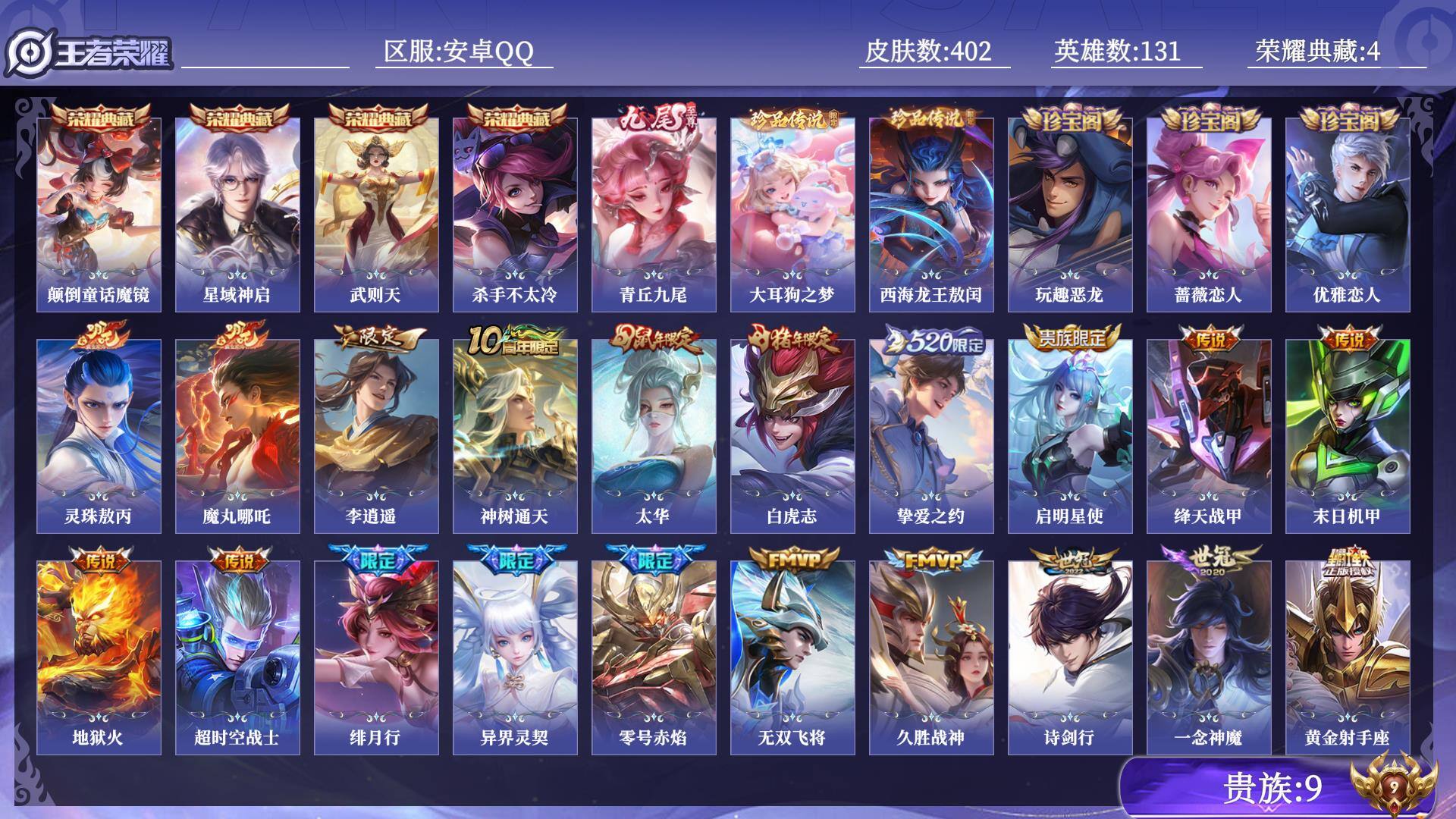 王者荣耀账号安卓QQ贵族9 荣耀典藏4 无双1 珍品传说2 传说皮肤20 史诗皮肤116 皮肤数量402 皮肤价值:323312 英雄131 无双王者 总场次13327