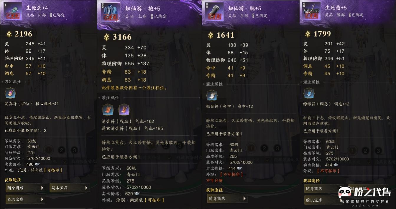 诛仙世界-浮生若梦_账号编号ZX0M9C出售-盼之代售-手游网游账号买