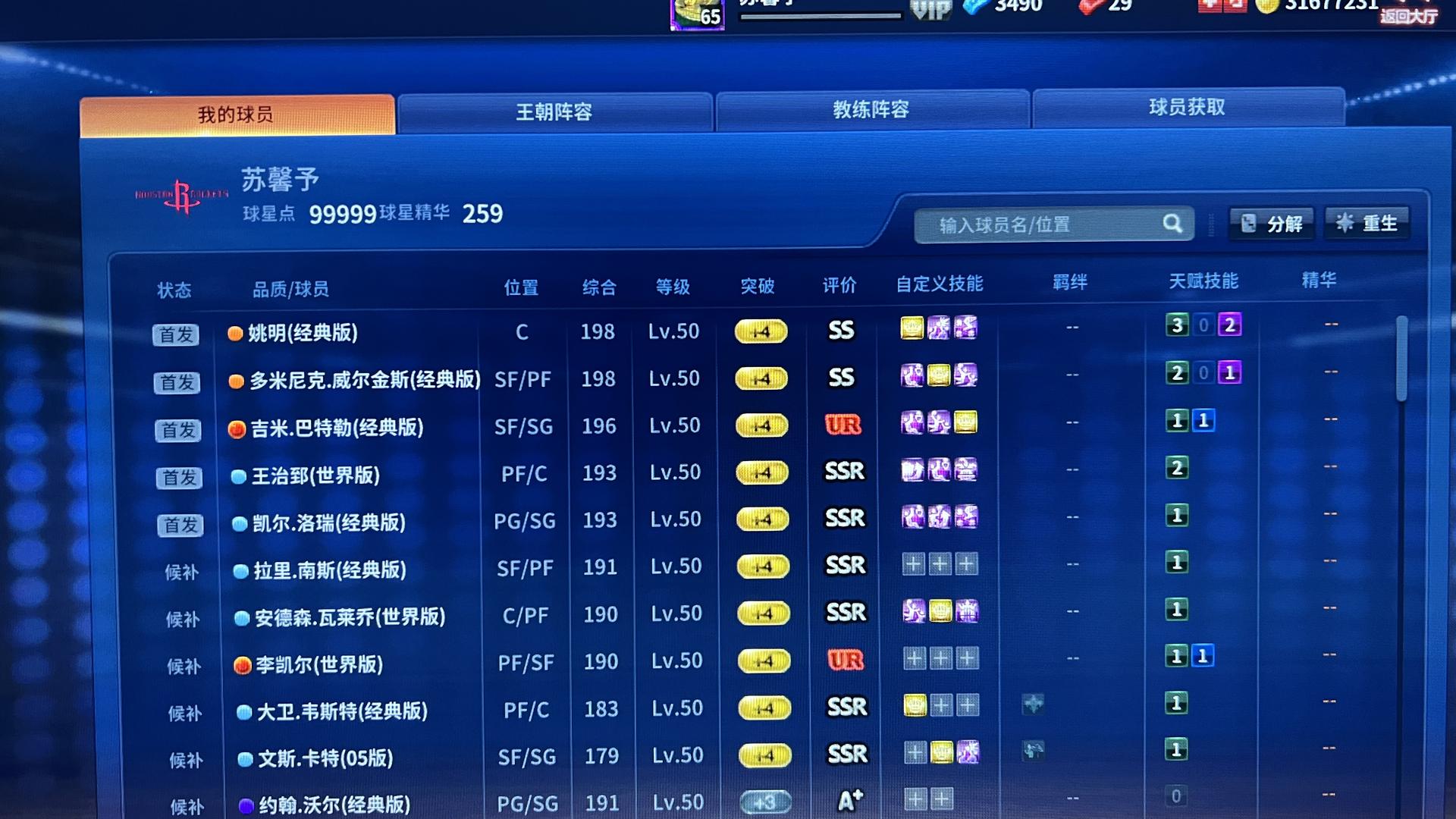 NA9UZC 号 SS姚明 SS威尔金斯  UR巴特勒  UR 李凯尔 SSR王治郅