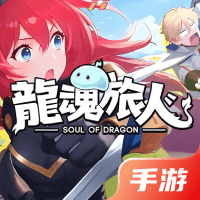 龙魂旅人