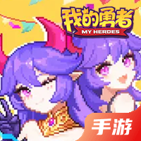 我的勇者