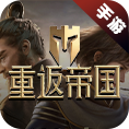 重返帝国交易平台