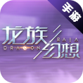 龙族幻想交易平台