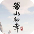 蜀山初章交易平台