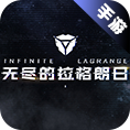 无尽的拉格朗日交易平台