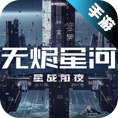 星战前夜：无烬星河交易平台