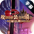 坎公骑冠剑交易平台