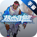 热血街篮交易平台