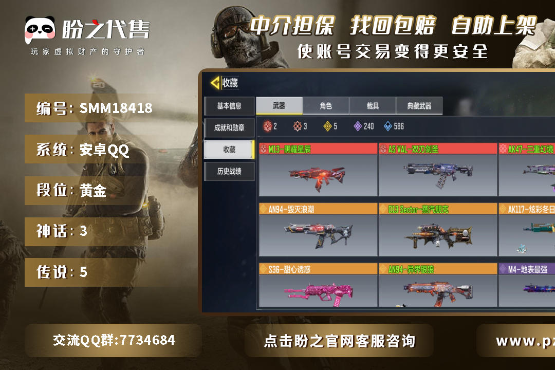 SMM18418 号 【安卓QQ】3红（2满红）：M13-黑耀星辰    AS VAL-双刃剑圣   AK47-三重幻境   5橙：AN94-毁灭浪潮   D13 Sector-蒸汽朋克   AK117-炫彩冬日    S36-甜心诱惑   AN94-异界银狼  1橙角色：莱斯丽-科技核心  段位：黄金  详情见截图