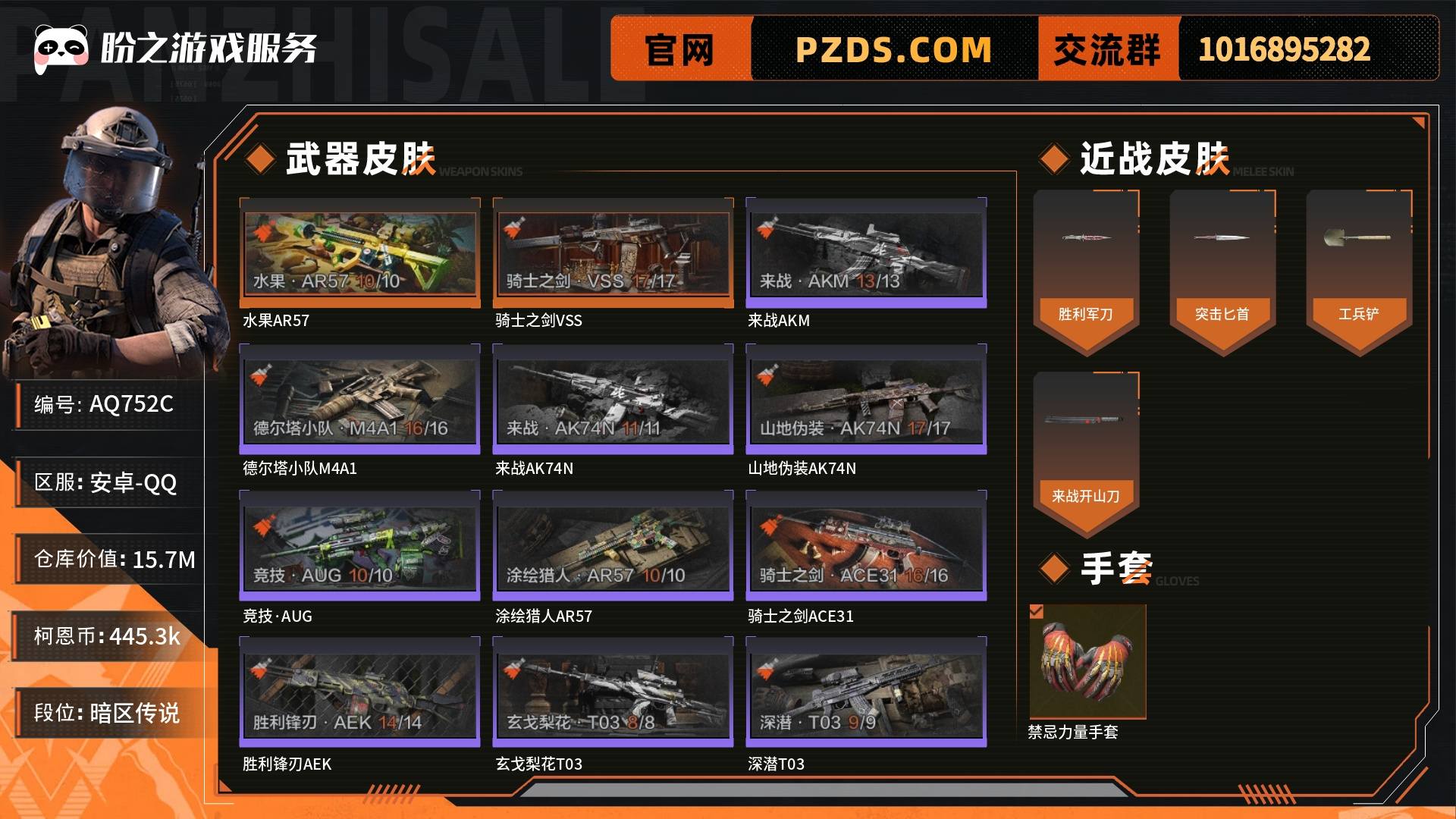 AQ752C 号 30级, 仓库价值15M, 柯恩币445.3k,正义战士特摄戏服,近战:胜利军刀,突击匕首,工兵铲,来战开山刀,枪皮:水果AR57,骑士之剑VSS