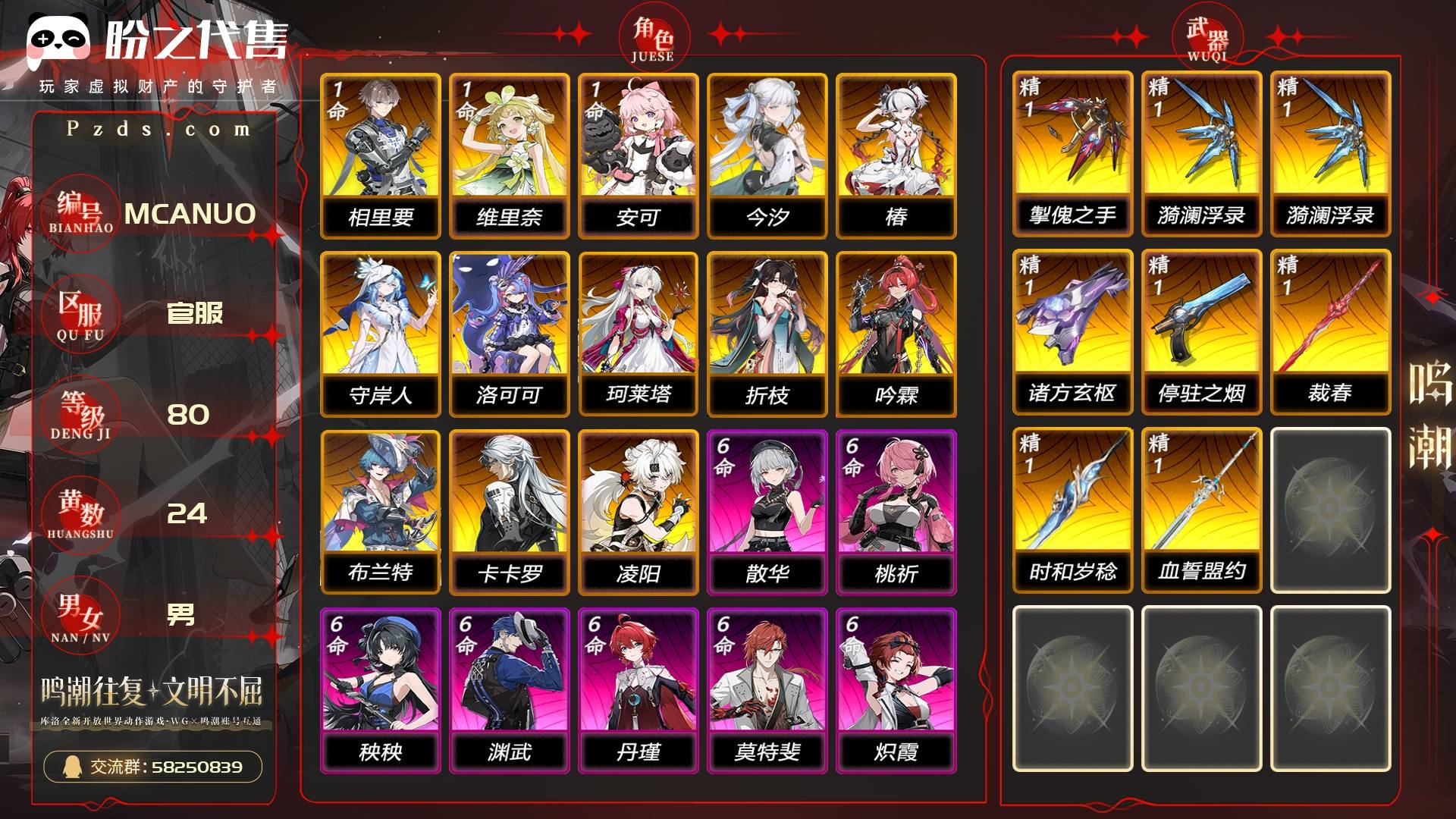 MCANU0 号 联觉等级80级,24黄,13金角色,8金武器,2皮肤,127浮金波纹,1896星声,数据坞等级:24,其它详情看图
