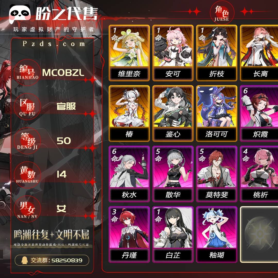 MC0BZL 号 联觉等级50级,14黄,女主,8金角色,3金武器,1皮肤,数据坞等级:22,其它详情看图