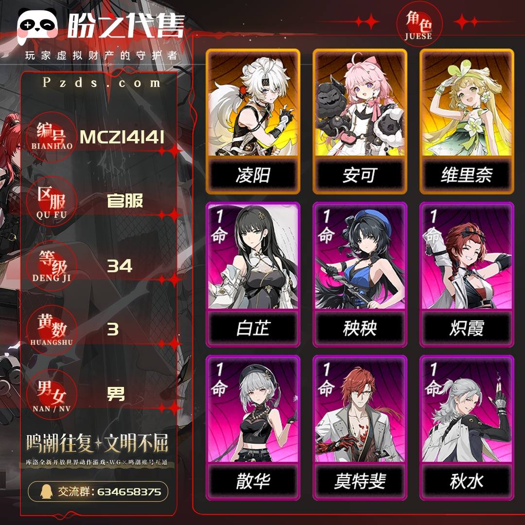 MCZ14141 号  联觉等级34级，3黄，男主，3金角色：0命凌阳,0命安可,0命维里奈，金色声骸：53，其它详情看图