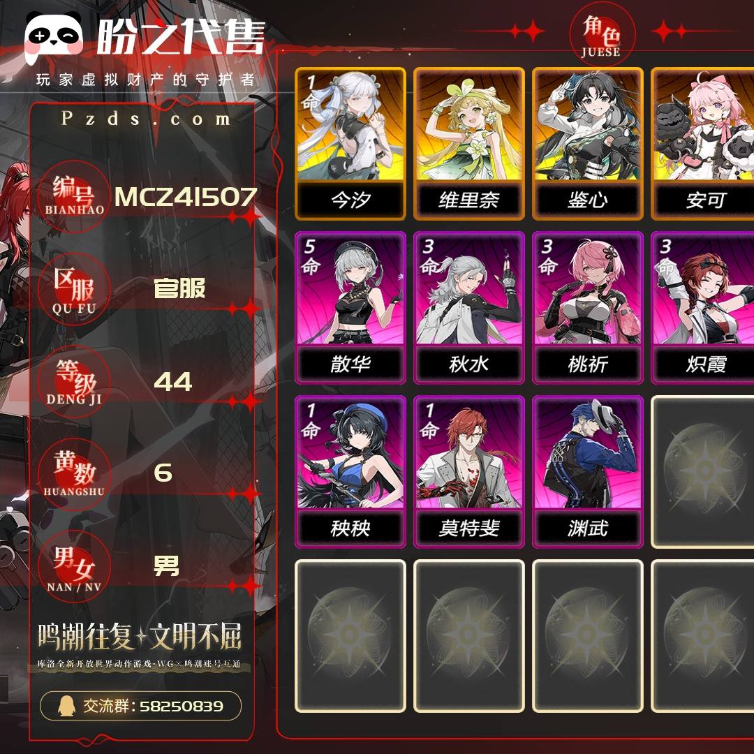 MCZ41507 号  联觉等级44级，6黄，男主，4金角色：1命今汐,0命维里奈,0命鉴心,0命安可，金色武器：精1时和岁稔，金色声骸：263，其它详情看图