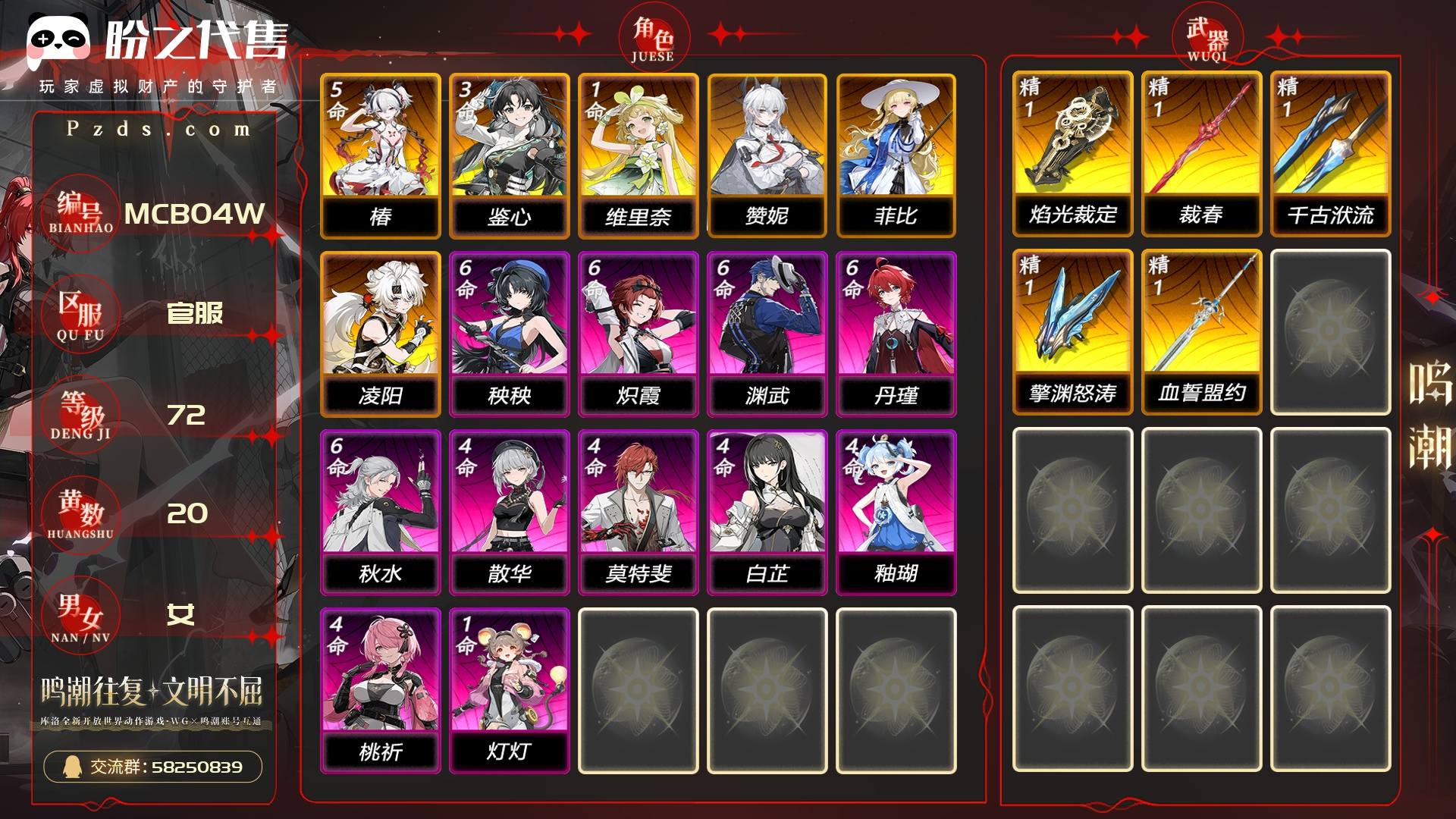 MCB04W 号  联觉等级72级，20黄，6金角色，5金武器，1皮肤，16浮金波纹，1唤声涡纹，1057星声，数据坞等级：23，其它详情看图