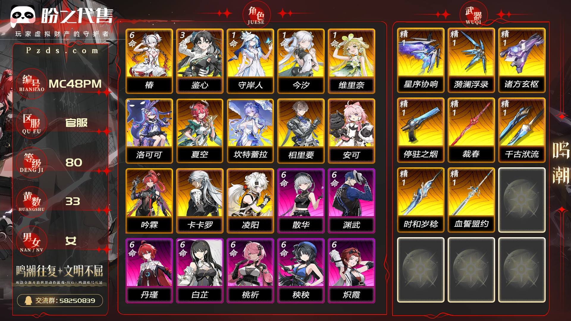 MC48PM 号  联觉等级80级，33黄，13金角色，8金武器，2皮肤，12897星声，数据坞等级：25，满命椿，其它详情看图