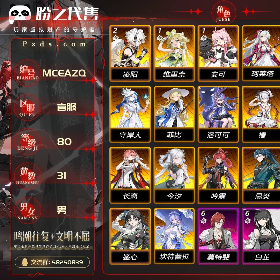 MCEAZQ 号 联觉等级80级,31黄,17金角色,10金武器,2皮肤,数据坞等级:24,其它详情看图
